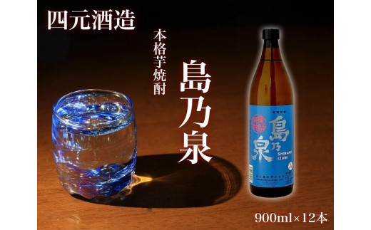 【四元酒造】島乃泉 900ml×12本セット（アルコール分25