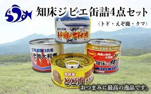 知床ジビエ缶詰4点セット（トド・えぞ鹿・クマ） - 北海道羅臼町