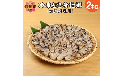 冷凍むき身牡蠣(加熱調理用)2kg【C1-002】 - 福岡県飯塚市｜ふるさと