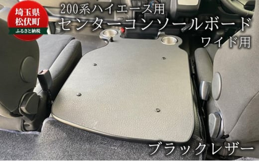 200系ハイエース用 センターコンソールボード ブラックレザー ワイド - 埼玉県松伏町｜ふるさとチョイス - ふるさと納税サイト