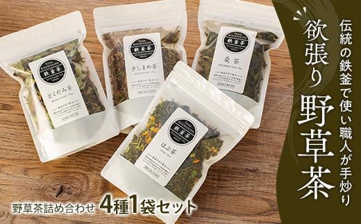 【産地直送手作り】高知県産野草茶　欲張り茶葉4種セット～伝統の鉄釜で使い職人が手炒り～【お茶セット】