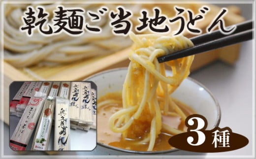 No.170 乾麺ご当地うどん 3種セット（大） ／ そば 蕎麦 詰合せ 茨城