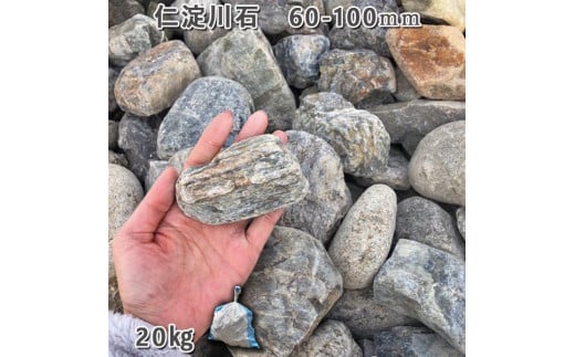 庭石 仁淀川石（60〜100mm）1袋（約20kg）川石 自然石 ごろた - 岐阜県大野町｜ふるさとチョイス - ふるさと納税サイト