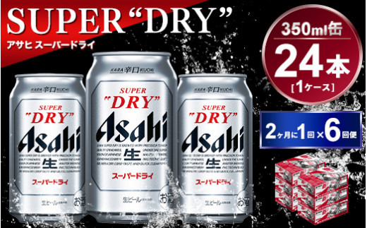 定期便】アサヒスーパードライ 350ml 24本入り 2ヶ月に1回×6回便