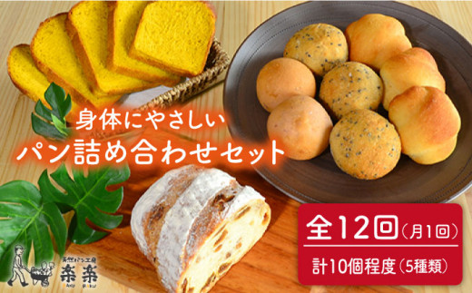 全12回 定期便 】身体がよろこぶ パン セット ( 卵 / 乳製品 不使用