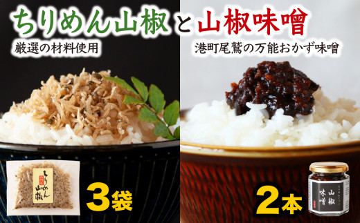 可成屋 謹製 手作りちりめん山椒３袋／じゃこ入り山椒味噌２本 おかず