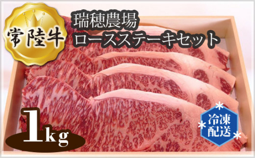 No.113 【冷凍配送】瑞穂農場で育てた常陸牛ロースステーキセット　約1kg ／ 牛肉 霜降り ブランド牛 A4 A5 茨城県