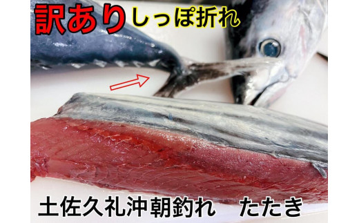 【訳ありしっぽ折れ】生鰹たたき650g【冷蔵 チルド 鰹 たたき かつおのたたたき わら焼き 藁焼き 魚 魚介 食品 人気 おすすめ 高知県 南国市】  - 高知県南国市｜ふるさとチョイス - ふるさと納税サイト