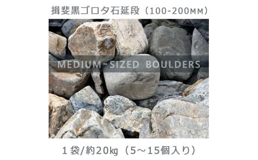 庭石 揖斐黒ゴロタ石延段（100-200mm） 1袋（約20kg）ゴロタ石 自然石 川石 玉石 ごろた - 岐阜県大野町｜ふるさとチョイス -  ふるさと納税サイト