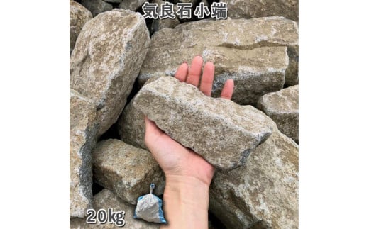 庭石 気良石小端 1袋（約20kg）小端積み 積石 敷石 貼石 - 岐阜県大野町｜ふるさとチョイス - ふるさと納税サイト