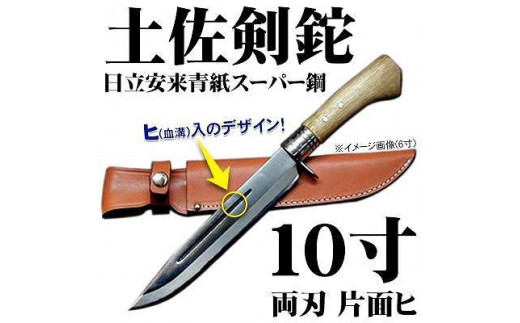 【晶之作】土佐剣鉈300 両刃【青スーパー鋼】磨 樫柄 ステンツバ 皮