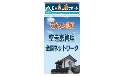 ふるさと納税 空き家管理サービス6ヶ月：隔月スタンダードプラン【室内