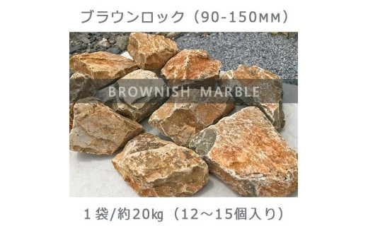 引き取り限定　天然石　庭石 庭石 ブラウンロック（90～150mm） 1袋（約20kg）割栗石 大理石 天然石