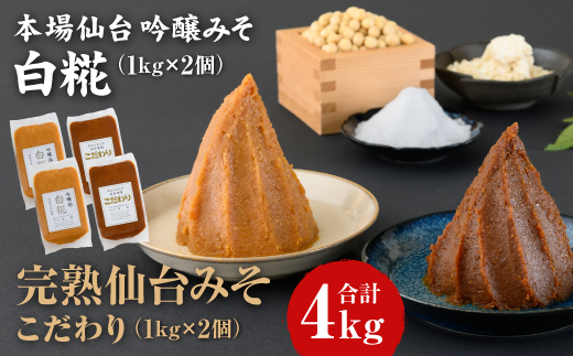 【宮城県白石市】完熟味噌こだわり1kg×2個・吟醸味噌白糀1kg×2個 合計4個【07151】