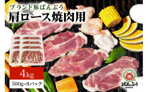 ブランド豚「ばんぶぅ」小分け 豚肩ロース焼肉用 4kg（500g×8パック