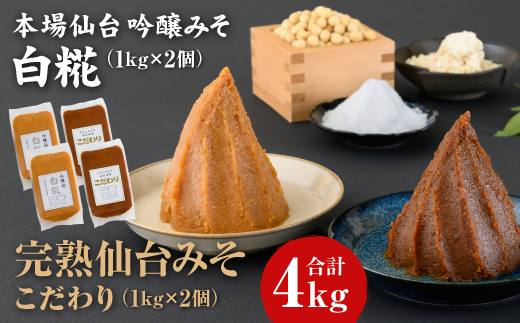 完熟味噌こだわり1kg×2個・吟醸味噌白糀1kg×2個　合計4個【07151】