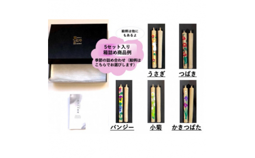 国内産ハゼの実蝋を100%使用〈伝統工芸品　和ろうそく〉コロー絵入り2本5セット(詰め合わせ)【1379605】