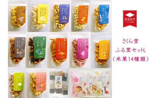 米菓14種類 さくら堂ふる里セットL 【 新潟 新発田 和菓子 煎餅 おかき セット 詰め合わせ さくら堂 米菓 14種類 カマンベールチーズ I55  】 - 新潟県新発田市｜ふるさとチョイス - ふるさと納税サイト