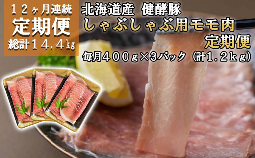 ＜ 定期便12回 ＞ 北海道産 健酵豚 しゃぶしゃぶ 用 モモ肉 計 1.2kg ( 400g × 3パック ) 全 14.4kg 定期便 豚肉  ブランドポーク 大容量 小分け