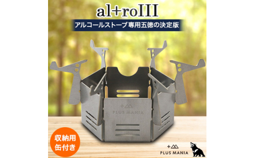 al+roIII アルコールストーブ用 五徳【1151696】 - 愛知県岡崎市