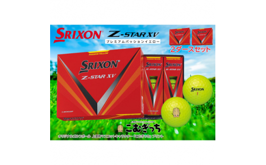 スリクソン Z STAR XV イエロー 2ダース こむぎっちマーク入りゴルフ
