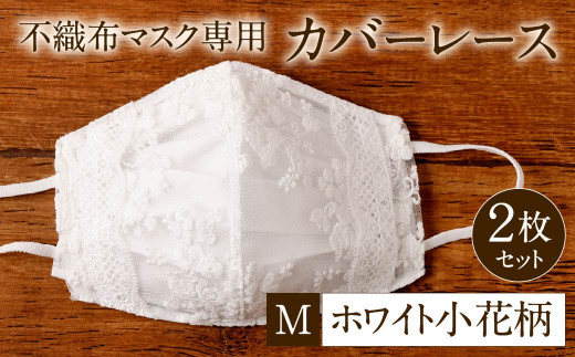 不織布 マスク 専用 カバー レース ＜ ホワイト小花柄 / Mサイズ