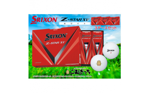 スリクソン Z STAR XV ホワイト 3ダース こむぎっちマーク入りゴルフ 