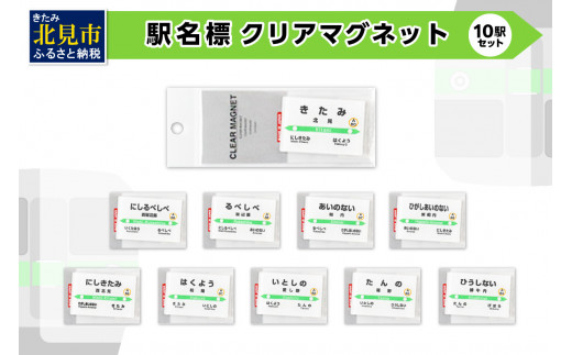 駅名標クリアマグネット 10駅セット ( マグネット 駅名標 雑貨 駅名