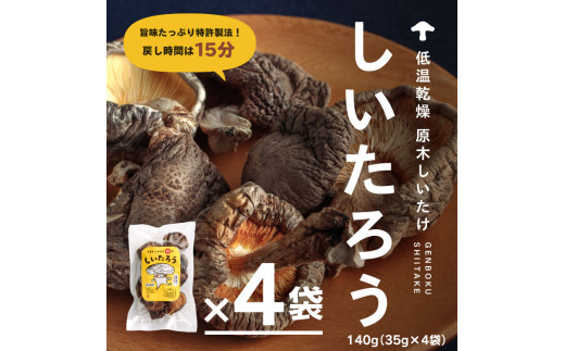 こだわりの低温乾燥シイタケ「しいたろう」140g（35g×4袋）