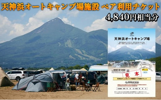 天神浜オートキャンプ場施設ペア利用チケット4,840円相当分 [№5771-1167] - 福島県猪苗代町｜ふるさとチョイス - ふるさと納税サイト