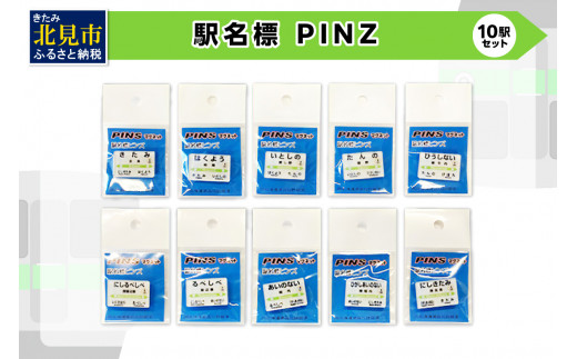 駅名標PINS 10駅セット ( 駅名標 安全 PINS ネオジムマグネット 磁石