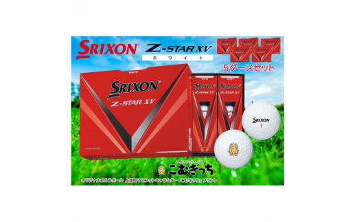 【SALE安い】スリクソンZ-STAR XVゴルフボール ホワイト5ダース その他
