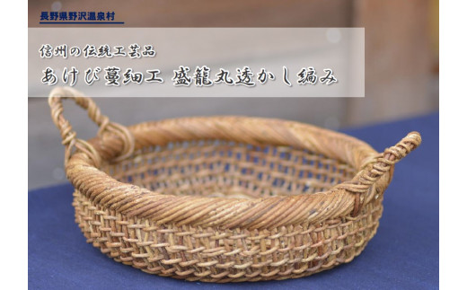 信州の伝統工芸品 あけび蔓細工「盛籠 丸透かし編み」 | 伝統工芸 伝統