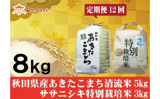 定期便】秋田県産あきたこまち清流米5kg・ササニシキ3kgセット1年間
