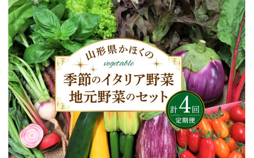 8月発送開始※【年4回お届け】山形かほくの季節のイタリア野菜・地元