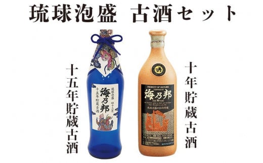 豪華古酒１０年・１５年 セット - 沖縄県那覇市｜ふるさとチョイス