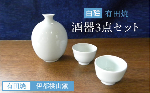 有田焼 白磁 酒器 セット 徳利 猪口 《糸島》【伊都桃山窯】[AKB025