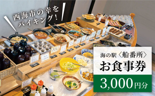 西海市の幸をバイキング！お食事券（3,000円分）＜海の駅 船番所