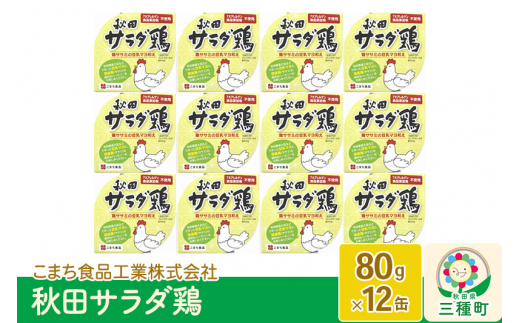 まとめ得] こまち食品 秋田サラダ鶏 ×48個セット x 2個セット - 缶詰