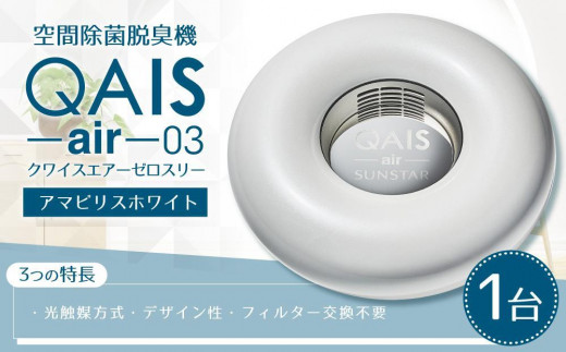 空間除菌脱臭機 QAIS-air-03 アマビリスホワイト（空気清浄機） - 大阪