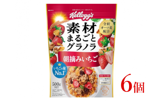 22A032】 ケロッグ 素材まるごとグラノラ 朝摘みいちご《500g×6個