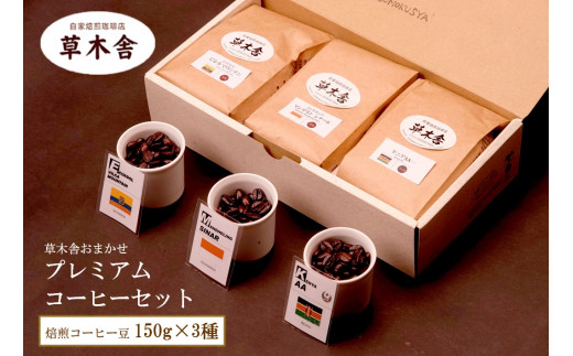 SA1600 草木舎おまかせ プレミアムコーヒーセット (焙煎コーヒー豆