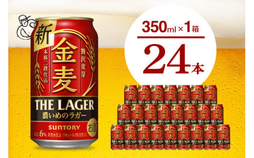 金麦〈ザ・ラガー〉350ml×24本 【サントリービール】群馬県 千代田町