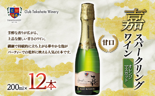 高畠ワイナリー】 嘉-yoshi- スパークリングワイン 200ml×12本 ミニ