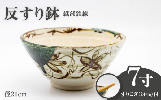 美濃焼】7寸 反すり鉢 織部鉄線 すりこぎ （24cm） 付【マルホン製陶所 
