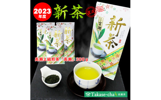 M95-0037_【2023年産/新茶予約】高瀬銘茶 「高瀬」上級煎茶100g×3袋