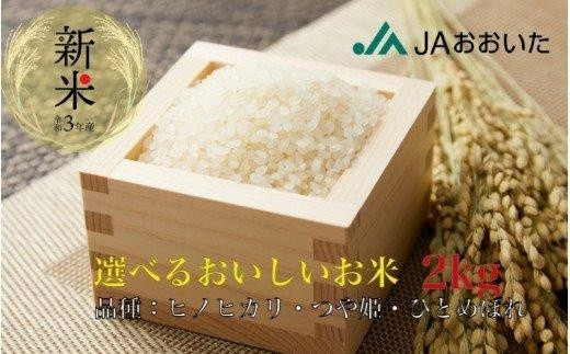 大分県産米 ひのひかり・つや姫・ひとめぼれ【選べるお試し用2kg】 - 大分県国東市｜ふるさとチョイス - ふるさと納税サイト