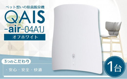 ペット想いの除菌脱臭機 QAIS-air-04A1J（空気清浄機） 壁掛け