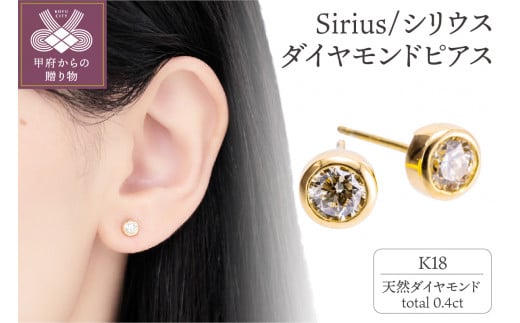 K18 Sirius/シリウス ダイヤモンド0.4ct ピアス 14589 - 山梨県甲府市 