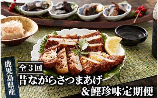 全３回定期便】昔ながらの さつま揚げ ＆ 鰹 珍味 定期便 (やまと屋/Z